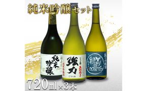 鳥取の地酒(日本酒)純米吟醸 飲み比べセット 720ml×3本 312011_AY017