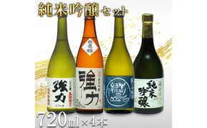 鳥取の地酒(日本酒)純米吟醸 飲み比べセット 720ml×4本 312011_AY018