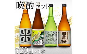 晩酌セット 鳥取の地酒(日本酒)飲み比べ 720ml×4本セット 312011_AY022