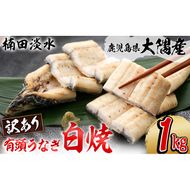 【訳あり】鹿児島県大隅産！楠田の極うなぎ白焼き 有頭1kg（約5尾～7尾） c6-077