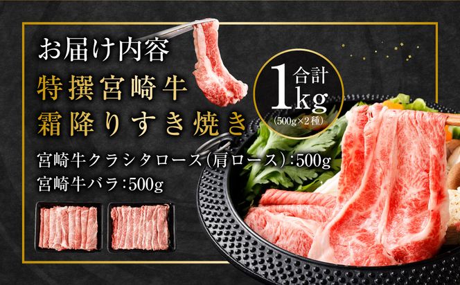 ＜特選 宮崎牛霜降りすき焼き合計1kg＞2ヶ月以内に順次出荷【c505_hn_x1】