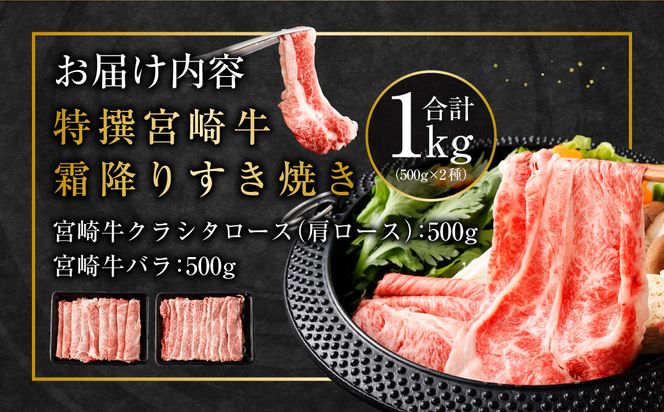 ＜特選 宮崎牛霜降りすき焼き合計1kg＞2025年2月より順次出荷します【c505_hn_x1】