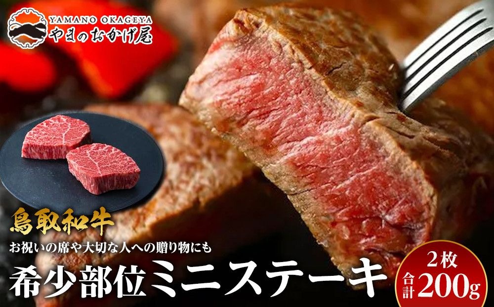 23.鳥取和牛 希少部位ミニステーキ 2枚 計200g 313726_AJ024-P
