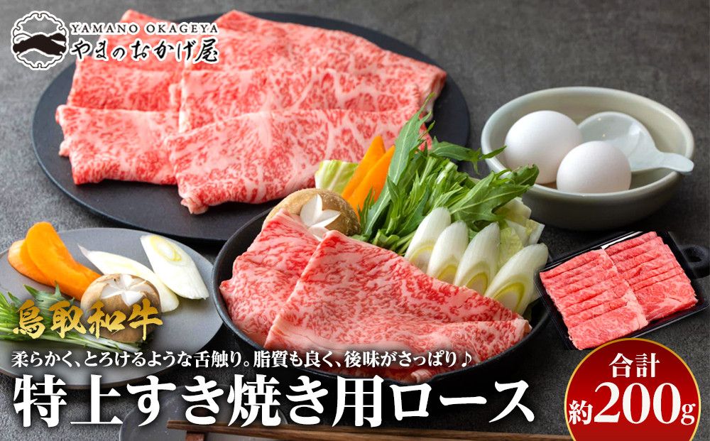 36.鳥取和牛 特上すき焼き用ロース 約200g 313726_AJ033-P