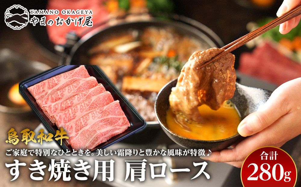 40.鳥取和牛 すき焼き用肩ロース 280g 313726_AJ037-P