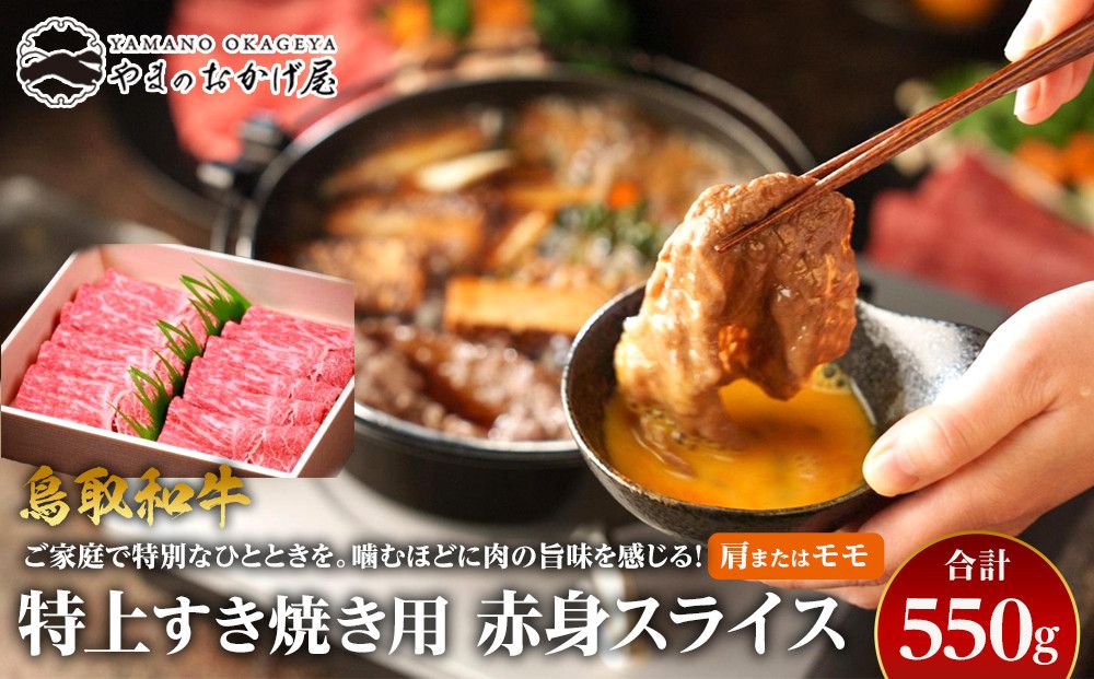 41.鳥取和牛 特上すき焼き用赤身スライス 肩またはモモ 550g 313726_AJ038-P