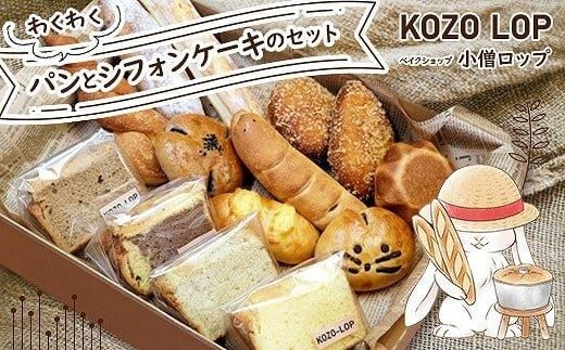 390.小僧ロップのわくわくパンとシフォンケーキのセット 313726_BD001-P
