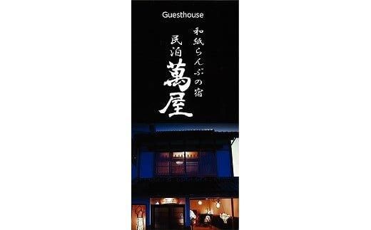 581.[1日1組限定]民泊 萬屋(よろずや)4名様宿泊券(ファミリー・グループ)『素泊り(食事なし)』 313726_BH001-P