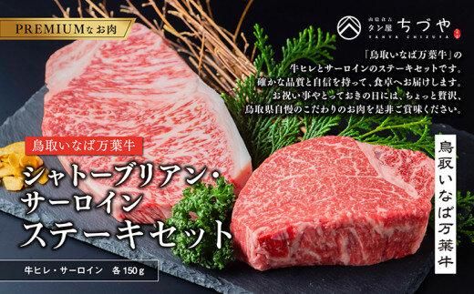 628.鳥取いなば万葉牛 シャトーブリアン・サーロインステーキ セット 各150g 313726_BK003-P