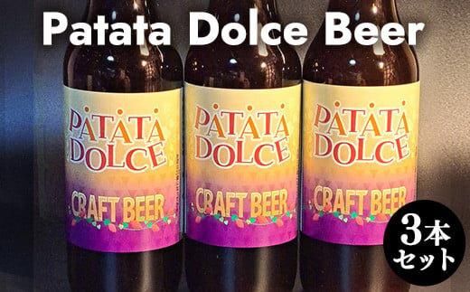 618.Patata Dolce Beer 3本セット ※離島への配送不可 313726_AY006-P