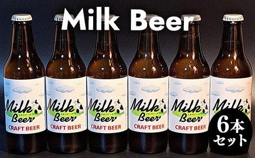 633.Milk Beer 6本セット ※離島への配送不可 313726_AY009-P