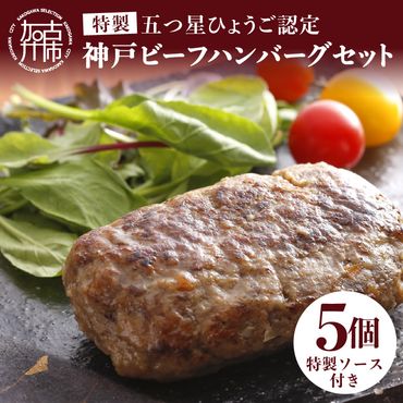 五つ星ひょうご認定特製神戸ビーフハンバーグセット(100g×5個入り)