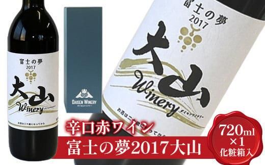 684.辛口赤ワイン『富士の夢2017大山』[化粧箱入り] ※着日指定不可 ※離島への配送不可 313726_AY011-P