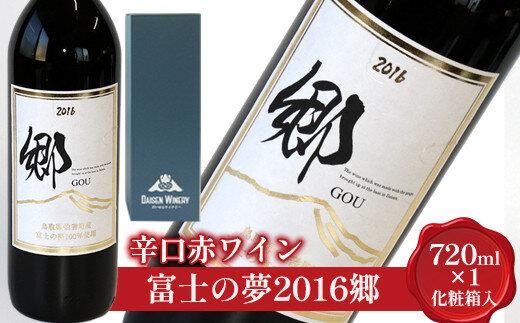 685.辛口赤ワイン「富士の夢2016郷」[化粧箱入り] ※着日指定不可 ※離島への配送不可 313726_AY012-P
