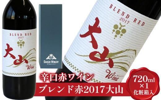 686.辛口赤ワイン「ブレンド赤2017大山」[化粧箱入り] ※着日指定不可 ※離島への配送不可 313726_AY013-P