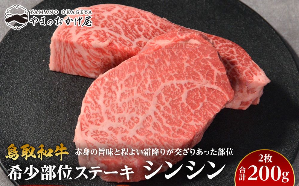 709.鳥取和牛希少部位ステーキ「シンシン」2枚 合計200g 313726_AJ094-P