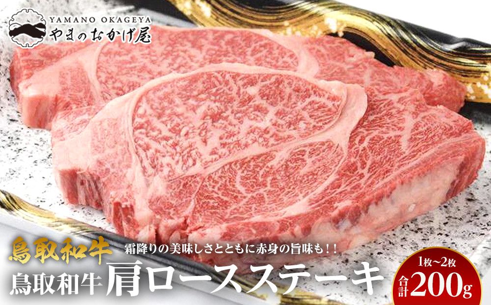 713.鳥取和牛肩ロースステーキ 1〜2枚 合計200g 313726_AJ098-P
