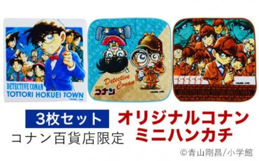 778.コナン百貨店限定オリジナルコナンミニハンカチ3点セット 313726_BB003-P
