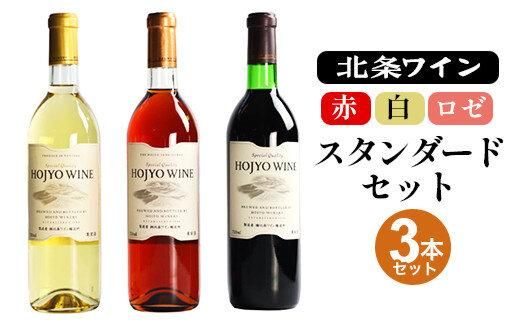 791.北条ワインスタンダードセット(赤、白、ロゼ) 313726_BT016-P