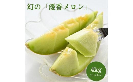 786.[先行予約]幻の「優香メロン」うれしい!3~4玉入 ※2025年6月下旬より順次発送予定 313726_AS011-P