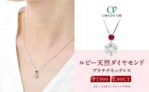 【京セラ】クレサンベール〈ルビー・天然ダイヤモンド〉ペンダント【2.00ct/7月誕生石/プラチナ】 261009_B-EU19