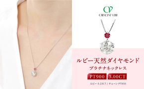 【京セラ】クレサンベール〈ルビー・天然ダイヤモンド〉ペンダント【3.00ct/7月誕生石/プラチナ】 261009_B-EU20