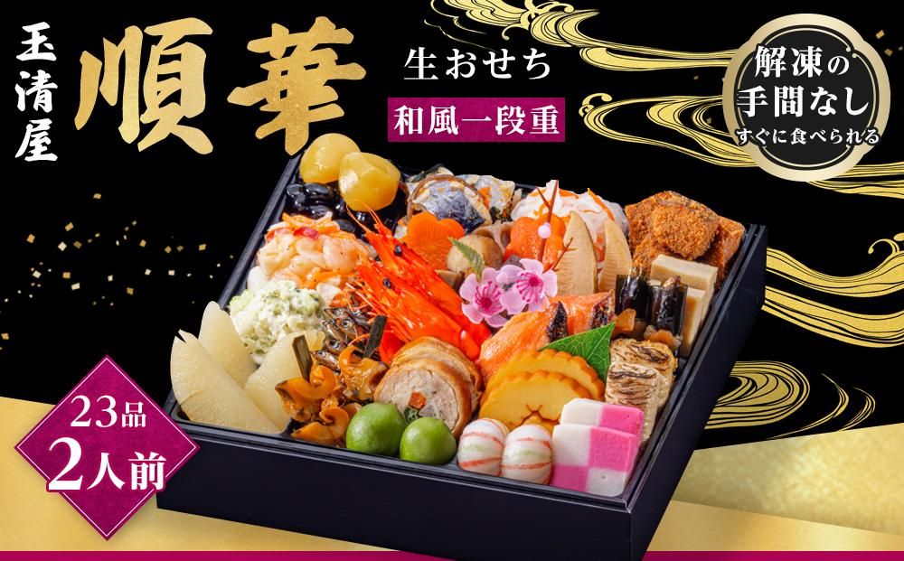 玉清屋 生おせち 順華 和風一段重 23品(2人前) 冷蔵発送・12/31到着限定● 232238