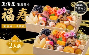 玉清屋 生おせち 福寿 和風同一弐段重 26品×2段（2人前） 冷蔵発送・12/31到着限定 232238_UU043