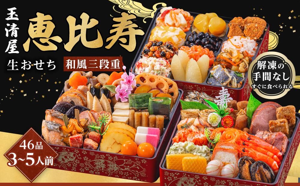 玉清屋 生おせち 恵比寿 和風三段重 46品(3〜5人前) 冷蔵発送・12/31到着限定● 232238