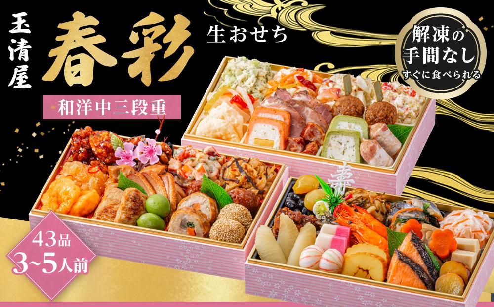 玉清屋 生おせち 春彩 和洋中三段重 43品(3〜5人前) 冷蔵発送・12/31到着限定● 232238