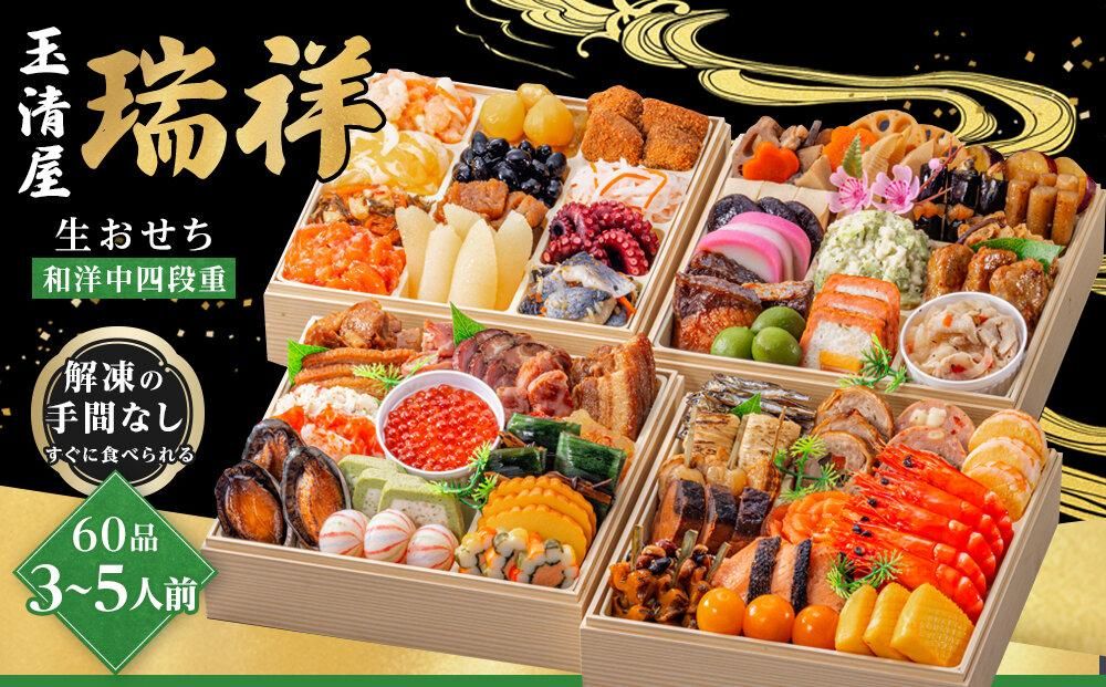 玉清屋 生おせち 瑞祥 和洋中四段重 60品(3〜5人前) 冷蔵発送・12/31到着限定 232238