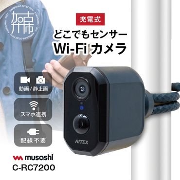 musashi RITEX C-RC7200 充電式どこでもセンサーWi-Fiカメラ 《人感センサー 屋外 防犯カメラ ムサシ RITEX 充電式どこでもセンサー Wi-Fi カメラ セキュリティ 防犯グッズ 》