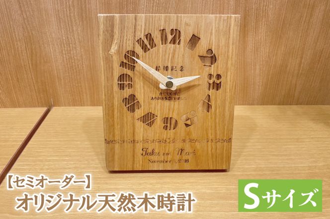 FKK19-623_【セミオーダー】オリジナル天然木時計 Sサイズ｜置き時計