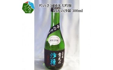 【H02016】 吟のさと 純米大吟醸 倉光の沙羅 300ml
