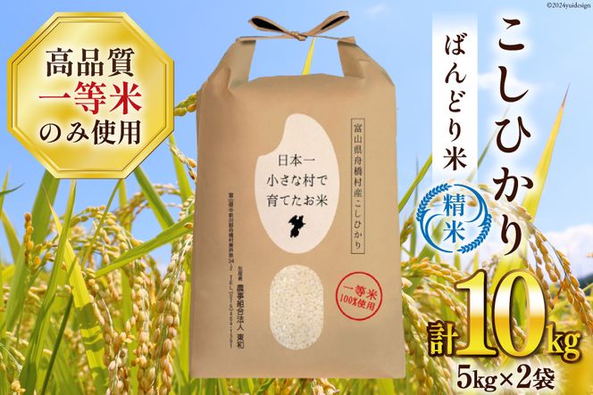 米 令和7年 ばんどり米 コシヒカリ 精米 10kg ( 5kg ×2袋) 一等米 [農事組合法人東和 富山県 舟橋村 57050233] お米 白米 美味しい こしひかり 富山 農家
