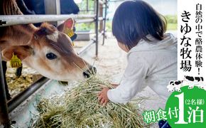 自然の中で酪農＆バター作り体験！きゆな牧場　1泊朝食付き（2名様）