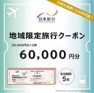 島根県出雲市　日本旅行　地域限定旅行クーポン60,000円分 322032_EQ003