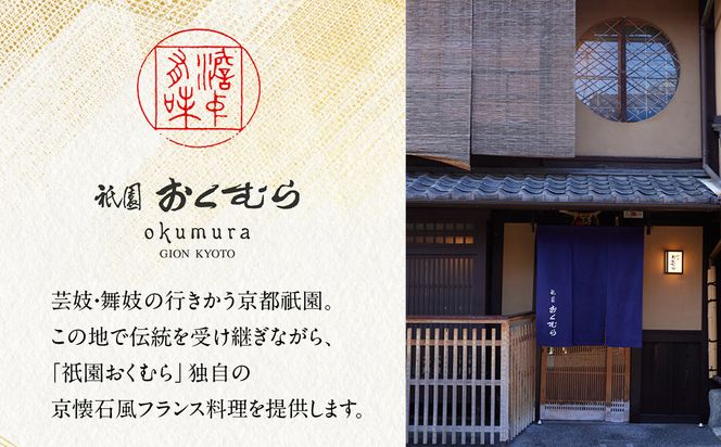 【祇園おくむら】洋風おせち一段 2～3人前(おせち,おせち料理,京おせち)［ 京都 祇園 フレンチ おせち料理 洋風おせち 人気 おすすめ グルメ 洋風 洋食 2026 正月 お祝い お取り寄せ 通販 送料無料 ふるさと納税 ］ 261009_A-ZQ2001