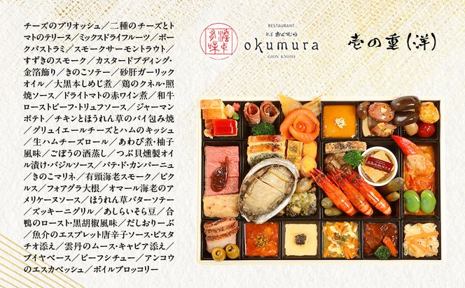 【祇園おくむら】洋風おせち一段 2～3人前(おせち,おせち料理,京おせち)［ 京都 祇園 フレンチ おせち料理 洋風おせち 人気 おすすめ グルメ 洋風 洋食 2026 正月 お祝い お取り寄せ 通販 送料無料 ふるさと納税 ］ 261009_A-ZQ2001