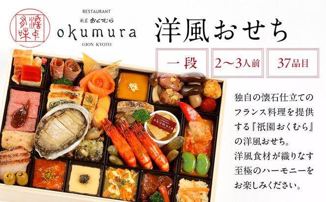 【祇園おくむら】洋風おせち一段 2～3人前(おせち,おせち料理,京おせち)［ 京都 祇園 フレンチ おせち料理 洋風おせち 人気 おすすめ グルメ 洋風 洋食 2026 正月 お祝い お取り寄せ 通販 送料無料 ふるさと納税 ］ 261009_A-ZQ2001