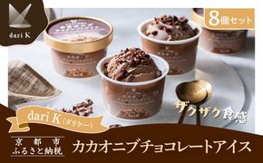 【dari K（ダリケー）】ザクザク食感のカカオニブチョコレートアイス(8個セット)［ 京都 チョコレート カカオを通して世界を変える 濃厚 チョコ アイス 人気 おすすめ お菓子 洋菓子 スイーツ ギフト プレゼント お取り寄せ 通販 送料無料 ふるさと納税 ］ 261009_B-CL29