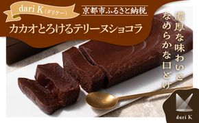 【dari K（ダリケー）】カカオとろけるテリーヌショコラ［ 京都 チョコレート カカオを通して世界を変える 濃厚 ショコラ テリーヌ 人気 おすすめ お菓子 洋菓子 スイーツ ギフト プレゼント お取り寄せ 通販 送料無料 ふるさと納税 ］ 261009_B-CL30