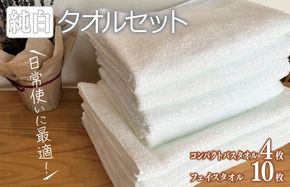 099H2055 コンパクトバスタオル 4枚 フェイスタオル 10枚 純白セット【泉州タオル 国産 吸水 普段使い シンプル 日用品 家族 ファミリー】
