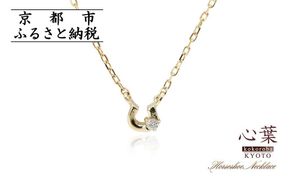 【心葉/京都kokoroba kyoto】K10 天然ダイヤモンド×馬蹄ネックレス「イエローゴールド」 261009_B-WV04VC01