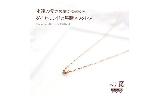 心葉　馬蹄ネックレス(K10WG　ダイヤモンド) 京都のジュエリーブランド【心葉】ダイヤモンド 馬蹄 K10