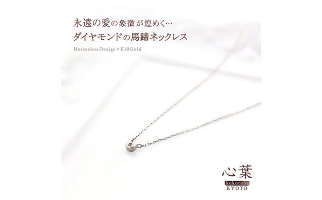 【心葉/京都kokoroba kyoto】K10 天然ダイヤモンド×馬蹄ネックレス「ホワイトゴールド」 261009_B-WV04VC03