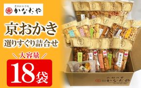 【かなだや】京おかき選りすぐり詰合せ(18袋セット)［ 京都 あられ おかき せんべい 人気 おすすめ おいしい ギフト プレゼント グルメ 食べ比べ 詰め合わせ セット お取り寄せ ふるさと納税 ］ 261009_B-HM06