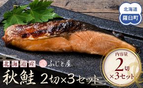 北海道産 秋鮭2切×3セット 北海道 知床 羅臼町 生産者 支援 応援 016942_BQ008
