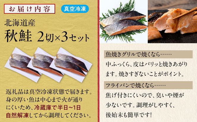 北海道産 秋鮭2切×3セット 北海道 知床 羅臼町 生産者 支援 応援 016942_BQ008