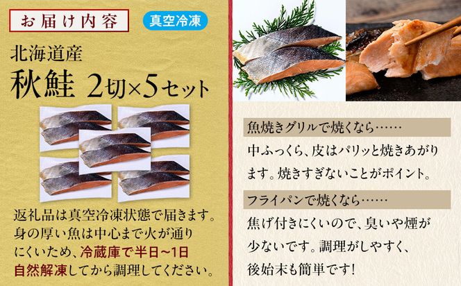 北海道産 秋鮭2切×5セット 北海道 知床 羅臼町 生産者 支援 応援 016942_BQ009